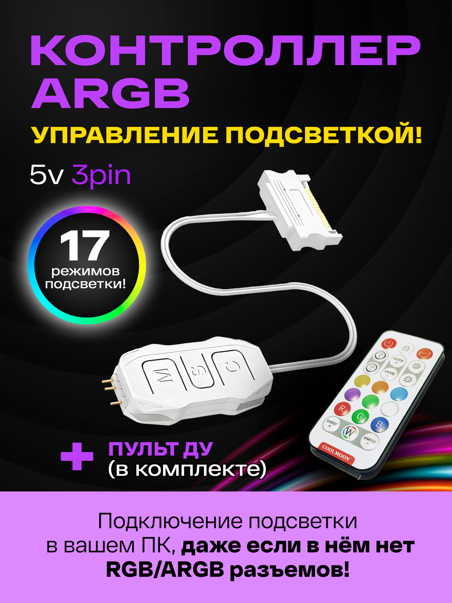 Контроллер ARGB для ПК с пультом. COOLMOON контроллер для вентиляторов с подсветкой 5v 3pin ARGB, питание SATA, белый