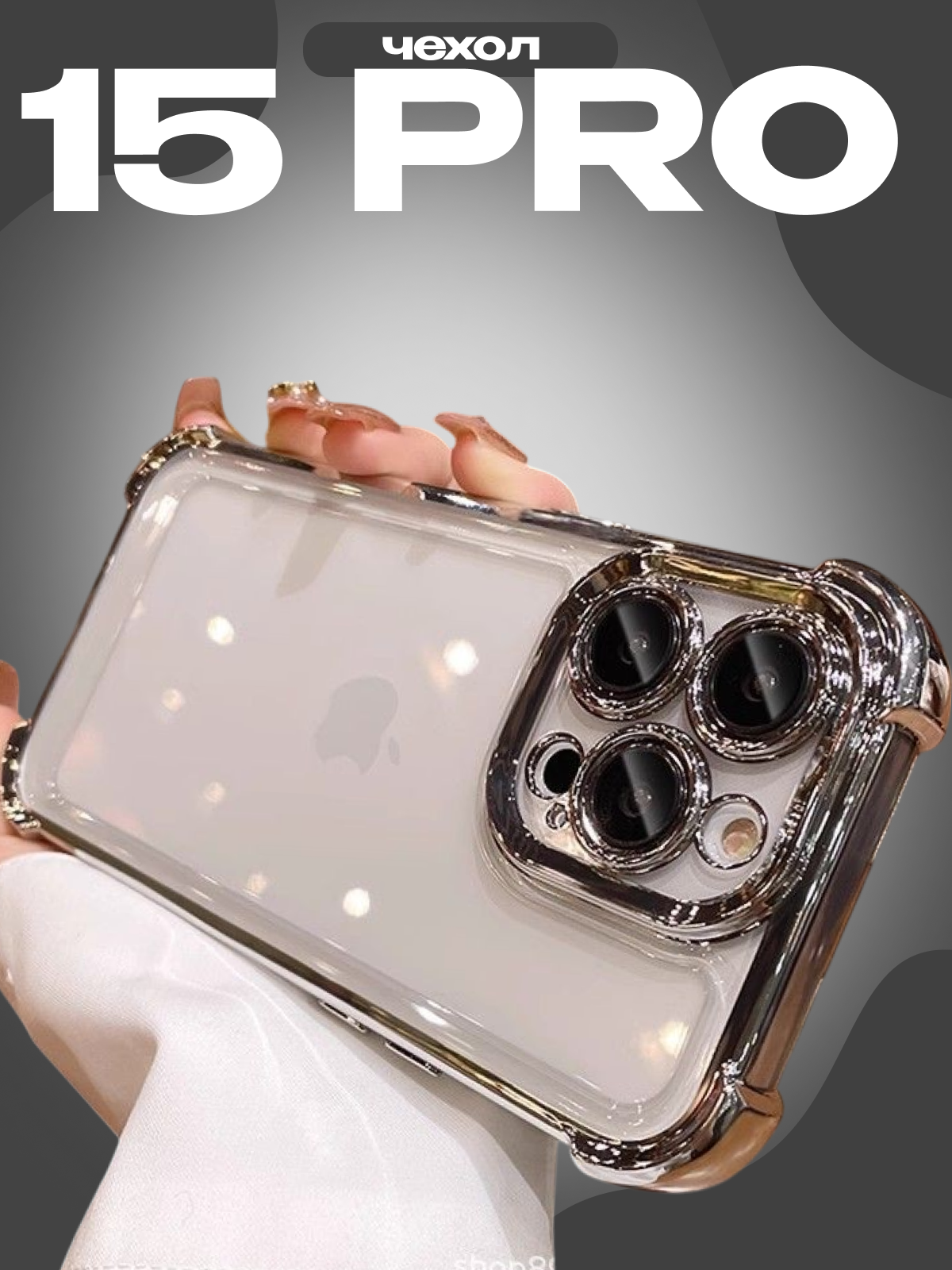 Чехол на iPhone 15 pro с защитой камер и усиленной защитой при падении титановый серый