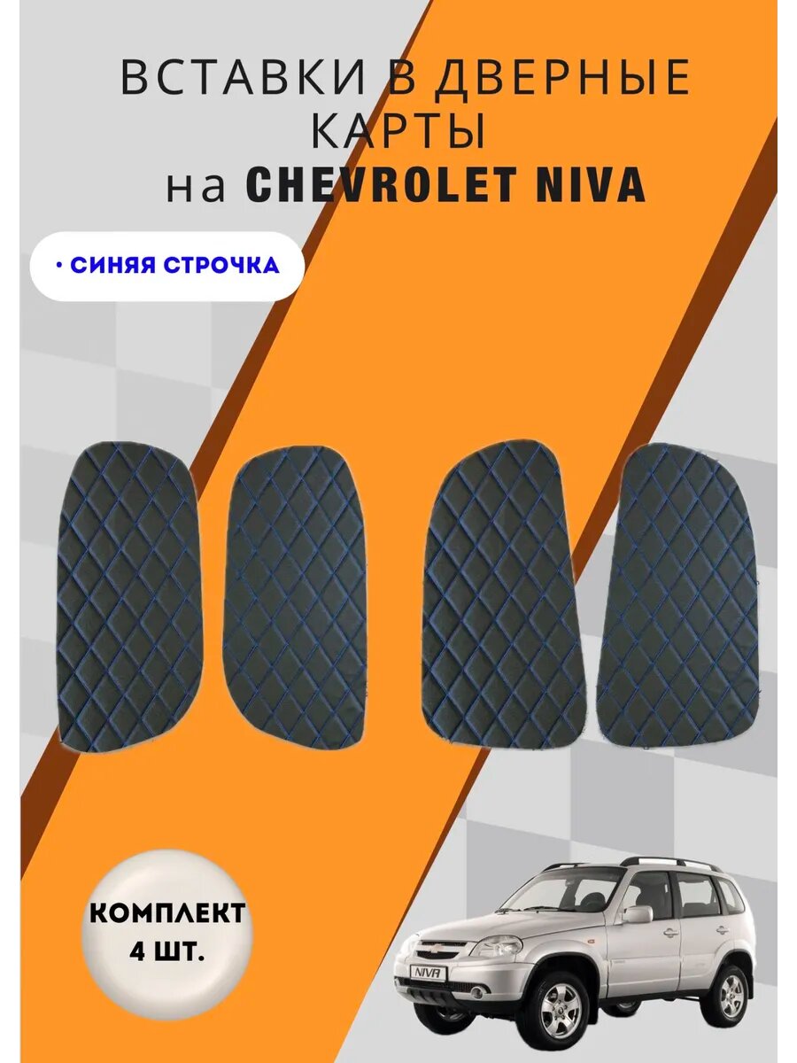 Обшивки карт дверей из эко-кожи для Chevrolet Niva