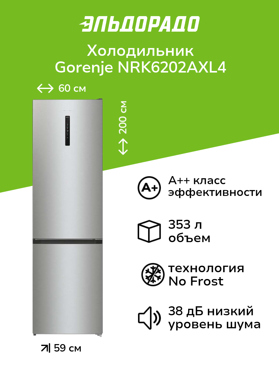 Холодильник Gorenje NRK6202AXL4 серебристый