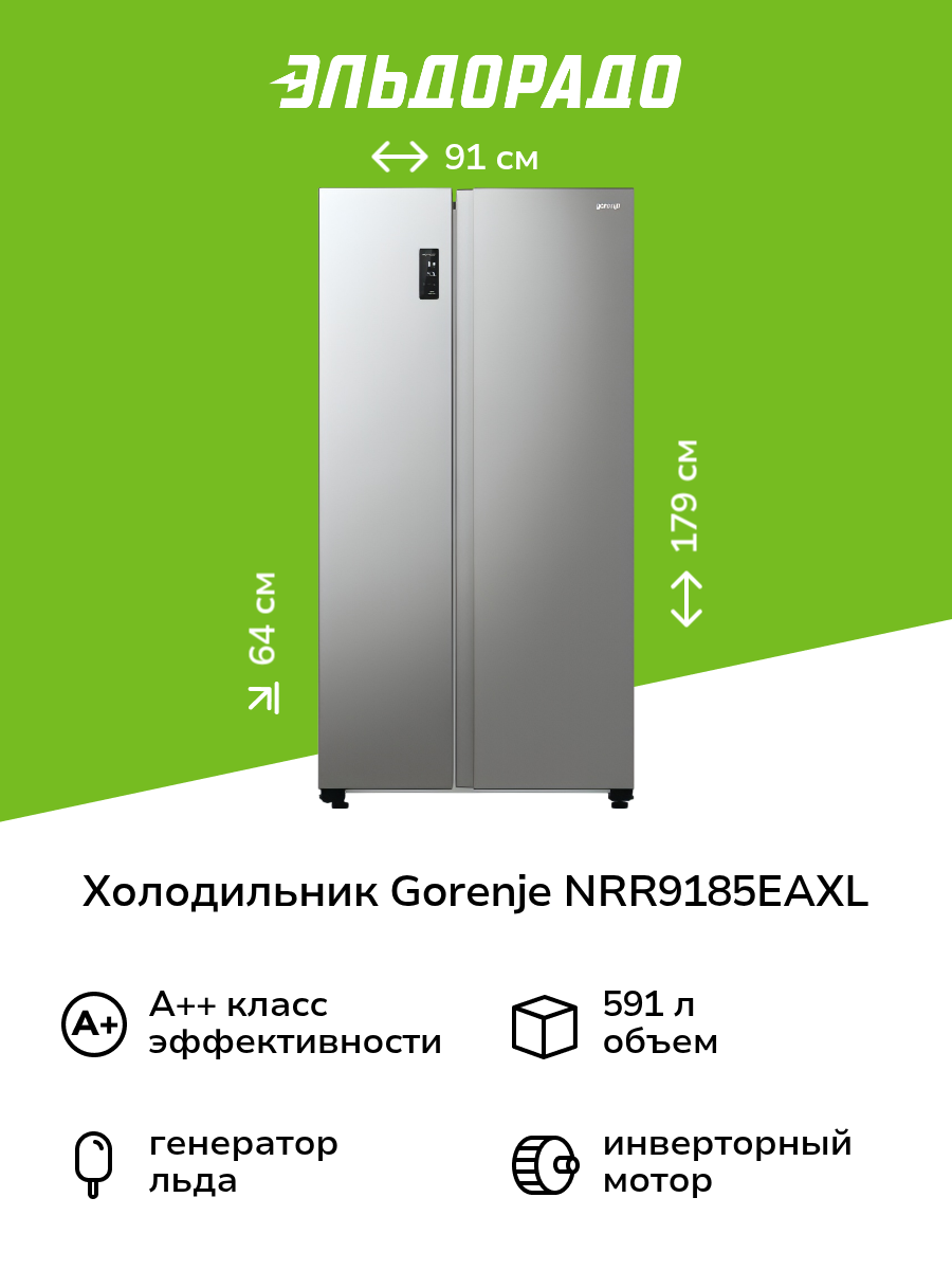Холодильник (Side-by-Side) Gorenje NRR9185EAXL