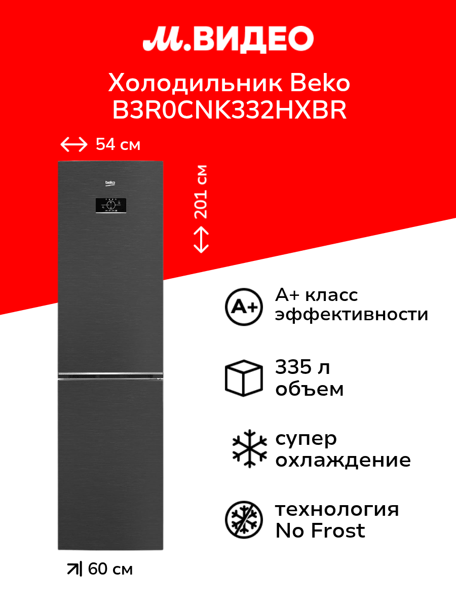 Холодильник Beko B3R0CNK332HXBR