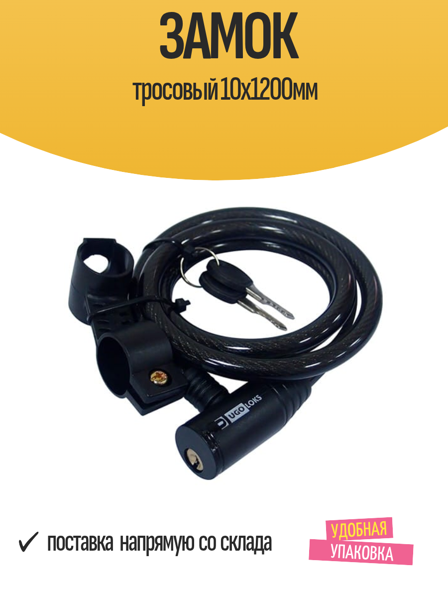 Замок тросовый 10х1200мм