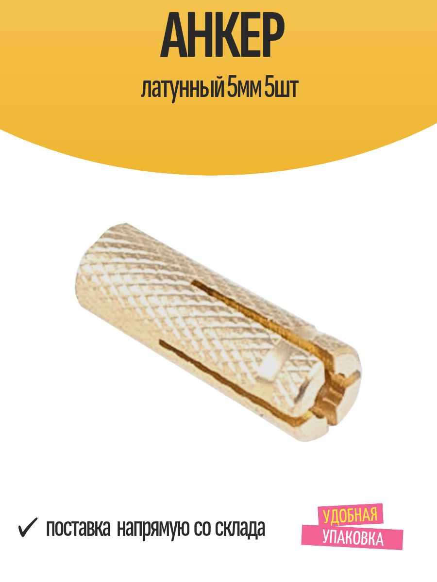 Анкер латунный стройбат 5мм 5шт для монтажа конструкций бетона камня кирпича