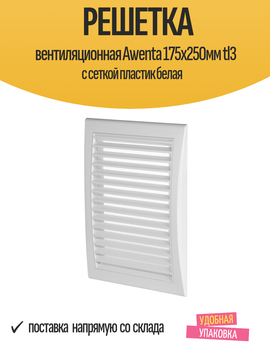 Решетка вентиляционная Awenta 175х250мм tl3 с сеткой пластик белая
