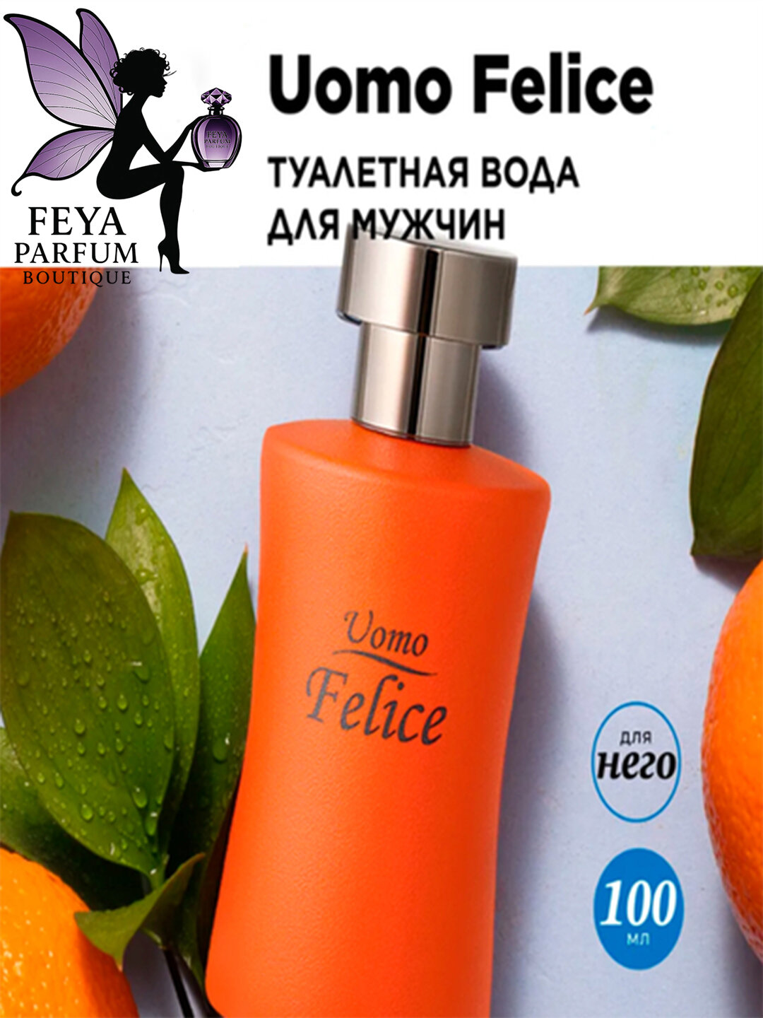 Мужские парфюм Uomo Felice , 100 мл цитрусовый аромат
