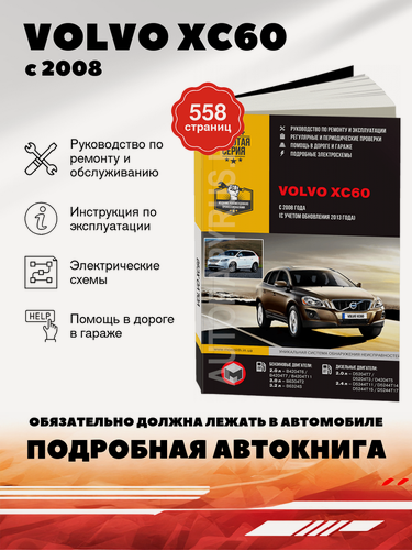 Изображение товара Книга: Volvo Xc60 (Вольво) бензин / дизель с 2008 г. в. - подробное руководство по техническому обслуживанию и ремонту, инструкция по эксплуатации, электрические схемы, 978-617-537-204-3, издательство Монолит