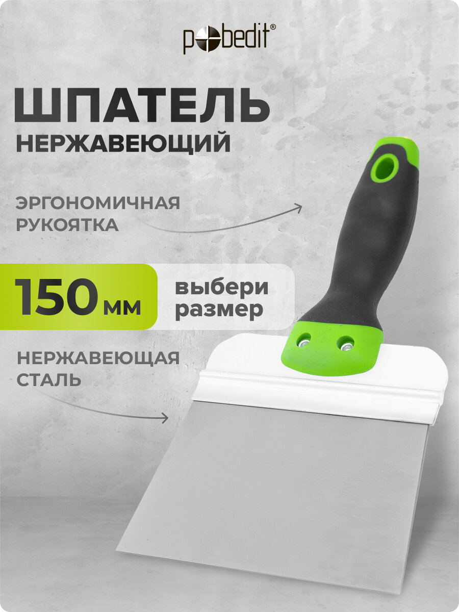 Шпатель нержавеющая сталь с эргономичной рукояткой 150 мм