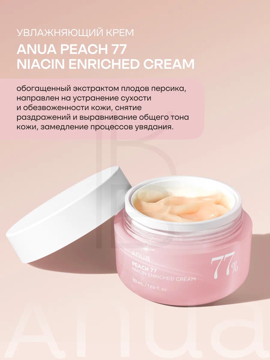 Anua Peach 77 Niacin Enriched Cream – крем с 77% экстракта персика и ниацинамидом для сияния кожи — фото 1