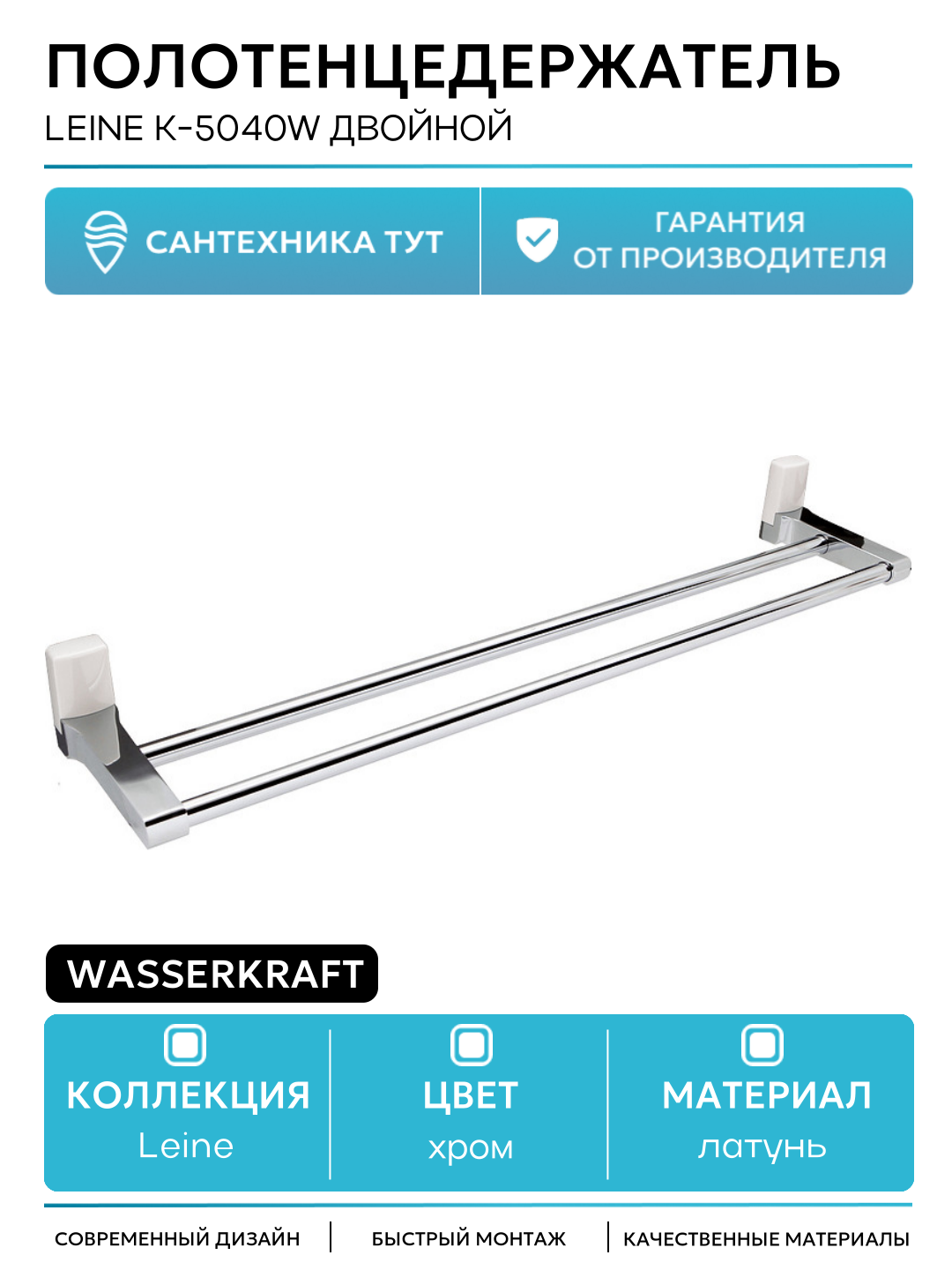Полотенцедержатель WasserKRAFT Leine K-5040W двойной Хром латунь на стену