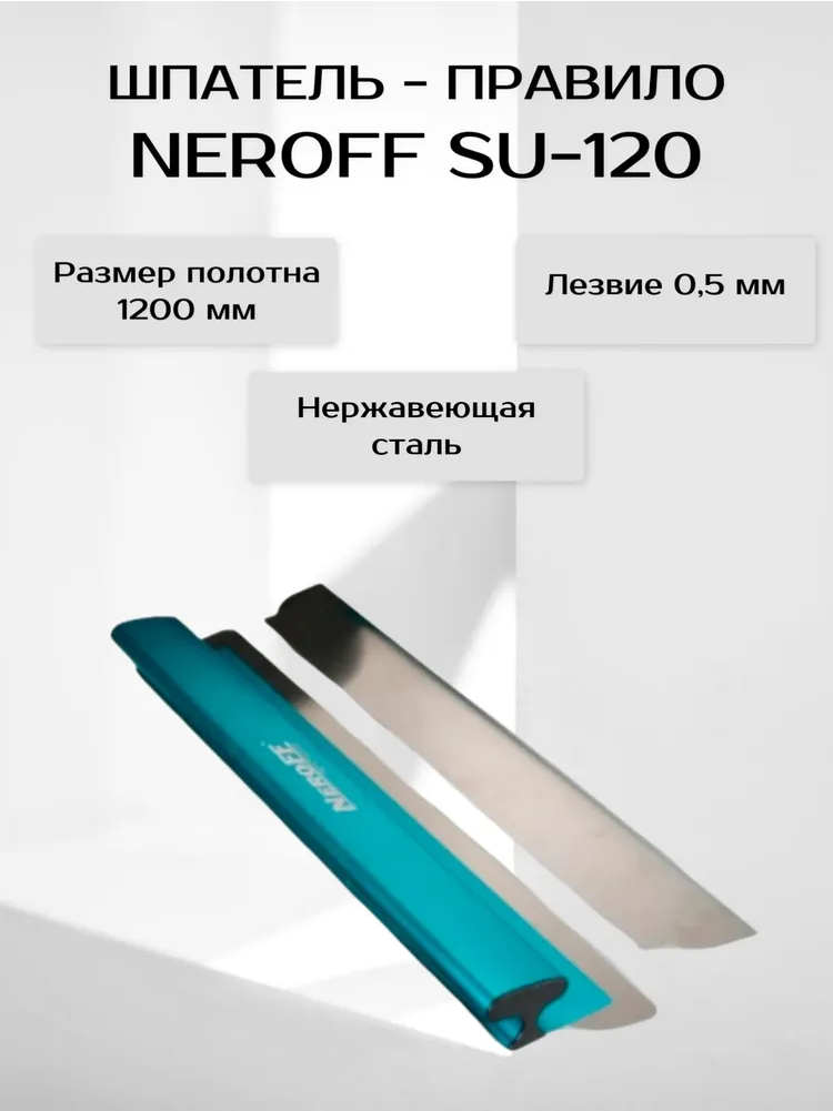 Малярный шпатель NeroFF SU-100 из нержавеющей стали 100 см серебристый