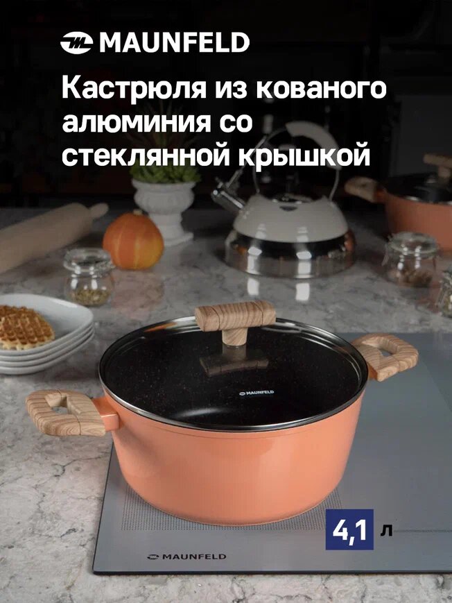 Кастрюля MAUNFELD MARTA MCS41FA06CL из кованого алюминия со стеклянной крышкой, 24 см, 4,1 л.