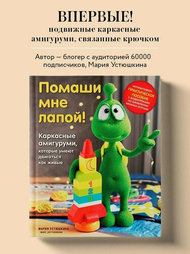Изображение товара Устюшкина М. Помаши мне лапой! Каркасные амигуруми, которые умеют двигаться как живые