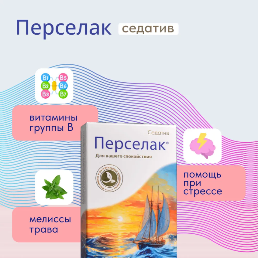 Картинки Успокоительное Перселак седатив для поддержки нервной системы при стрессе, 30 таблеток