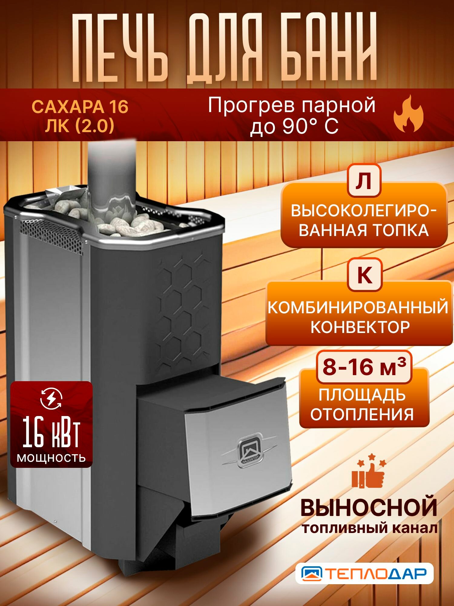 Печь для бани дровяная САХАРА-16 ЛК (2.0)