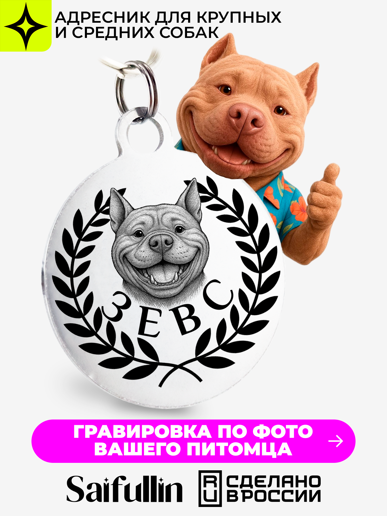 Адресник с гравировкой Saifullin 