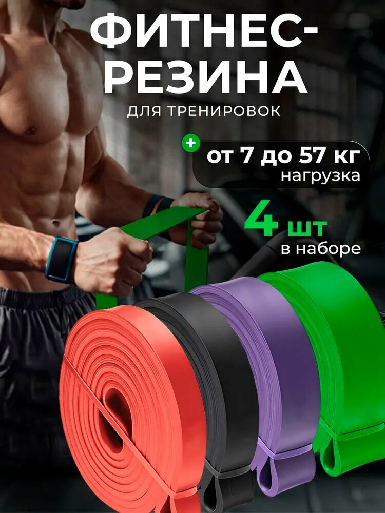 Резинки для фитнеса спортивные, 4 штуки, жгут для тренировок, набор эспандеров