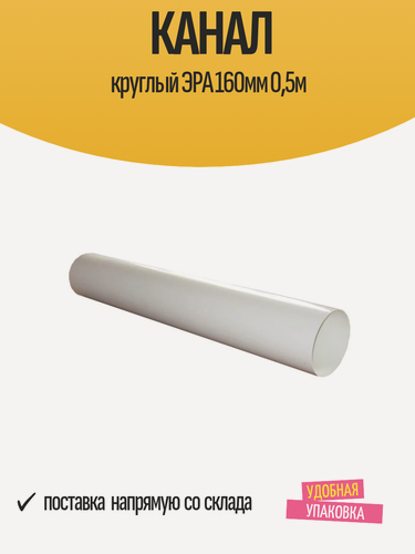Изображение товара Канал круглый ЭРА 160мм 0,5м