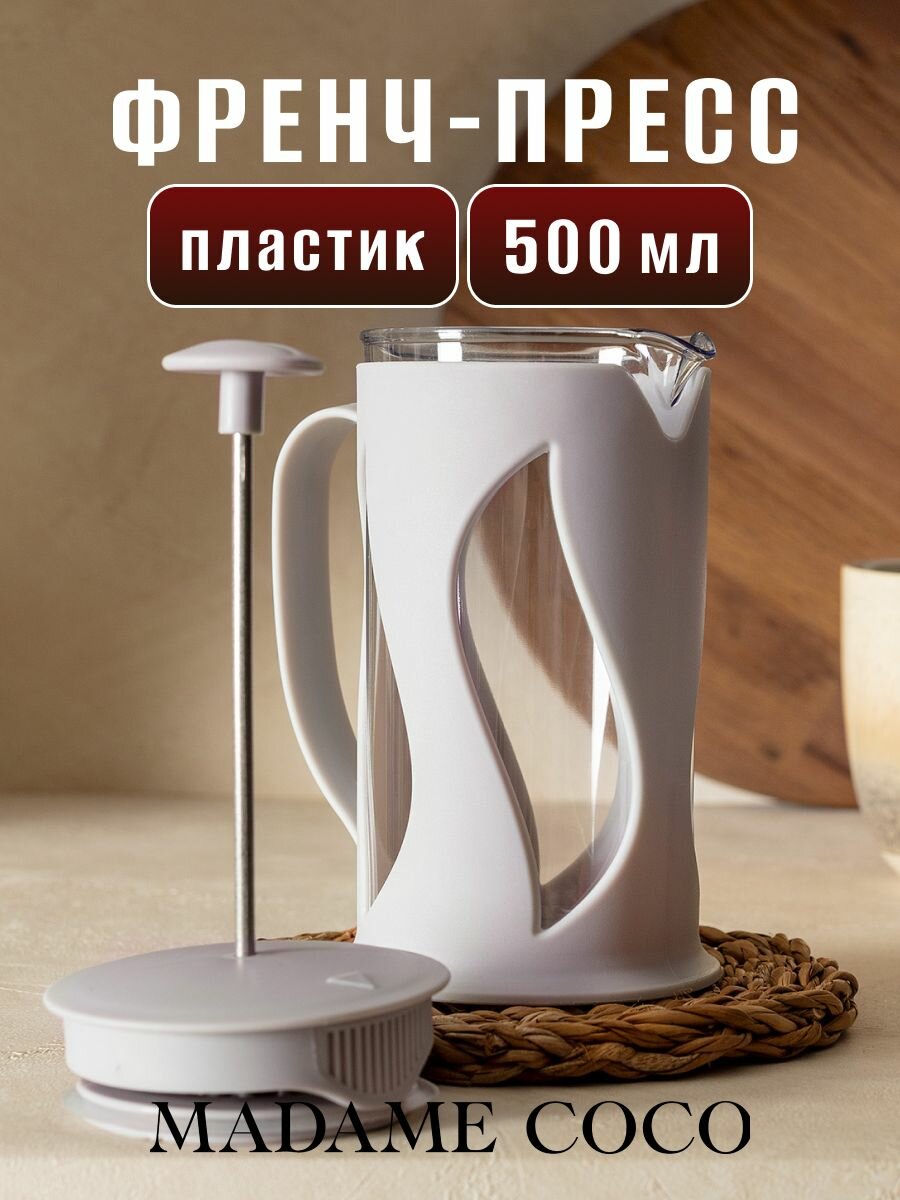 Френч-пресс для кофе и чая. Состав:100%Пластик. Размер:12X85X168CM. Цвет: Серый/BERTHE