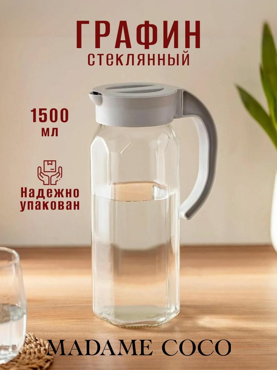 Графин для воды стеклянный с крышкой, 1.5 л, стекло, MADAME COCO, прозрачный