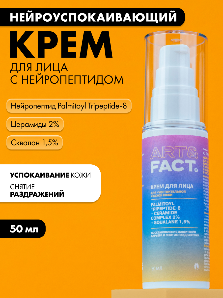 ART&FACT./ Нейро успокаивающий крем для лица с пептидом Neutrazen 1%, церамидами 2% для сухой и нормальной кожи, 50 мл