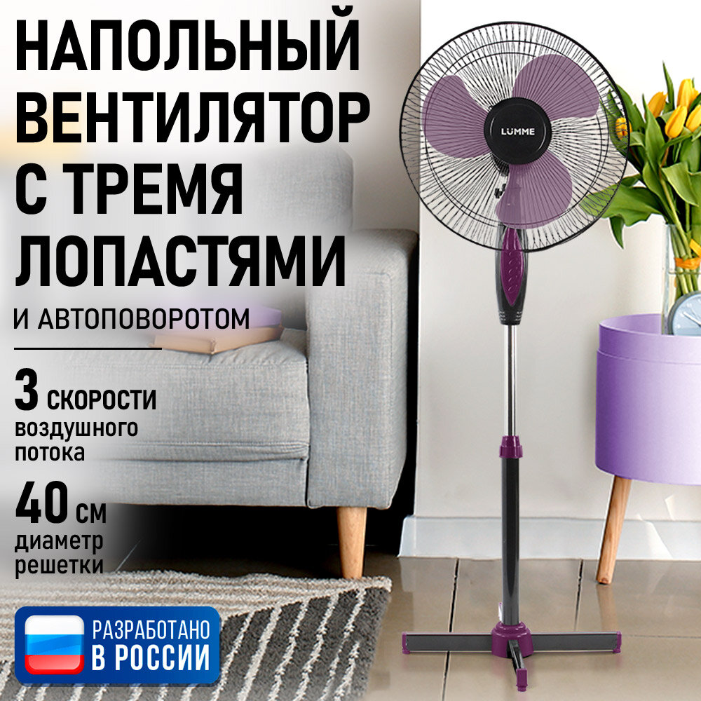 Напольный вентилятор LUMME LU-FN102 черный/фиолетовый