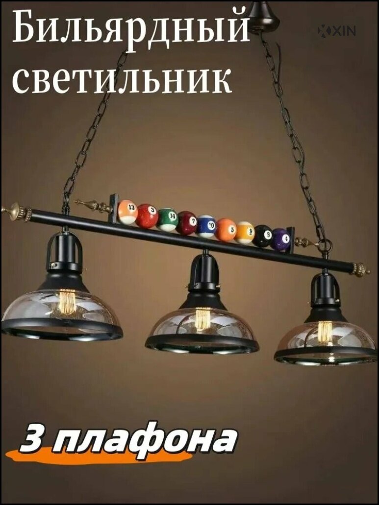 Бильярдный светильник 3 плафона