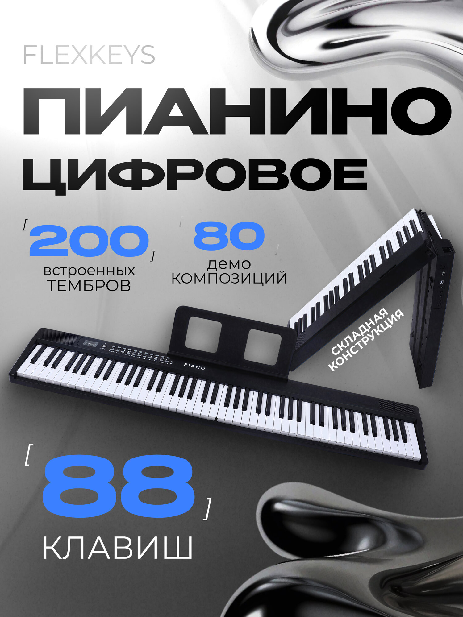 Цифровое пианино FlexKeys black складное 88 клавиш с микрофоном
