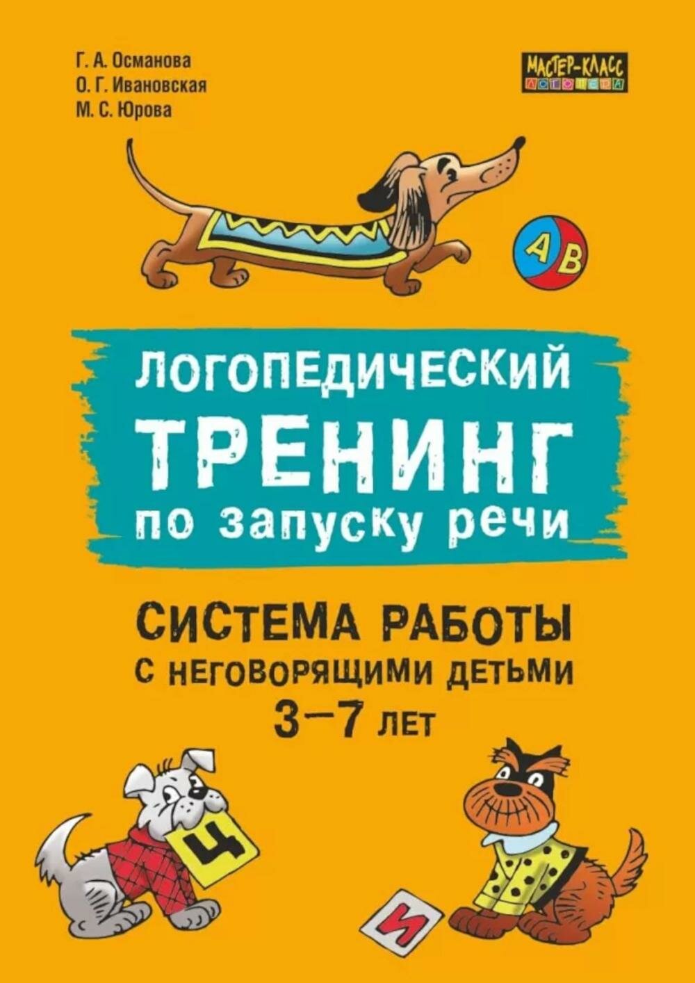 Логопедический тренинг по запуску речи: Система работы с неговорящими детьми 3-7 лет: учебно-методическое пособие. Ивановская О. Г, Османова Г. А, Юрова М. С. Каро
