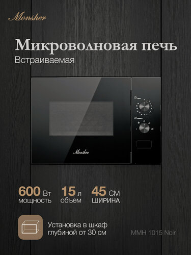 Изображение товара Микроволновая печь Monsher MMH 1015 Noir (Модификация 2026 года)