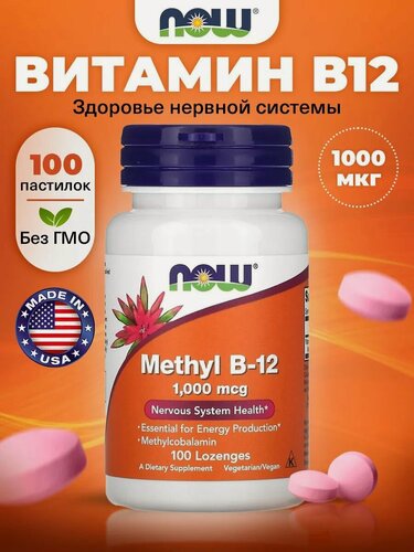 Изображение товара NOW Methyl B-12, Витамин В12, метилкобаламин, 1000 мкг, 100 жевательных таблеток, витамины для сердца и сосудов, для сна