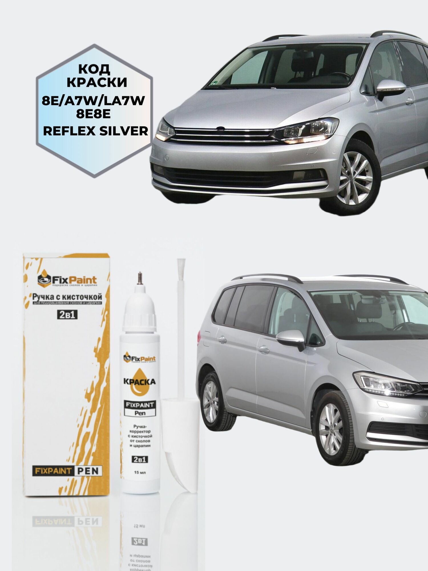 Подкраска VOLKSWAGEN TOURAN, код 8E, A7W, LA7W, REFLEX SILVER, ручка-корректор с кисточкой 2 в 1 FixPaint Pen 15 мл, эмаль для ремонта сколов и царапин