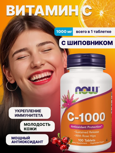 Изображение товара Витамин C, 100 таблеток 1000 мг с шиповником для иммунитета now