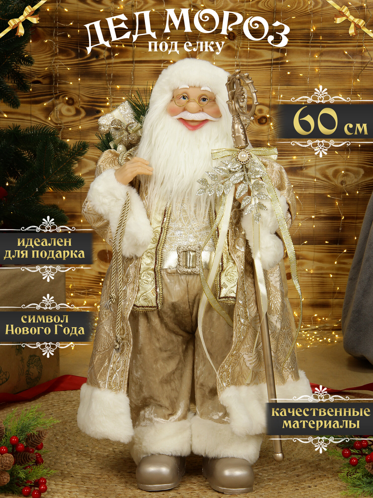 Дед мороз под елку 60 см бежевый с посохом, санта клаус высокий