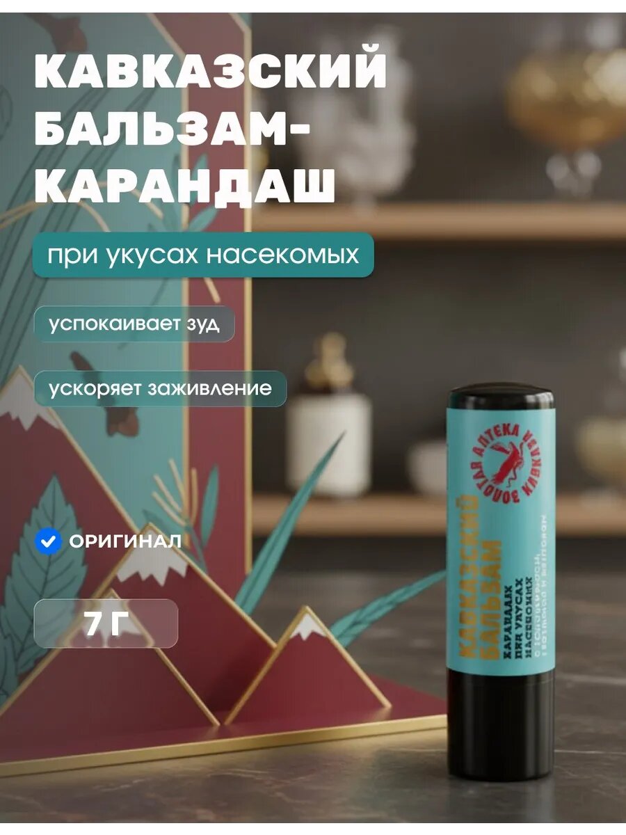 Кавказский бальзам-карандаш При укусах насекомых 7 г