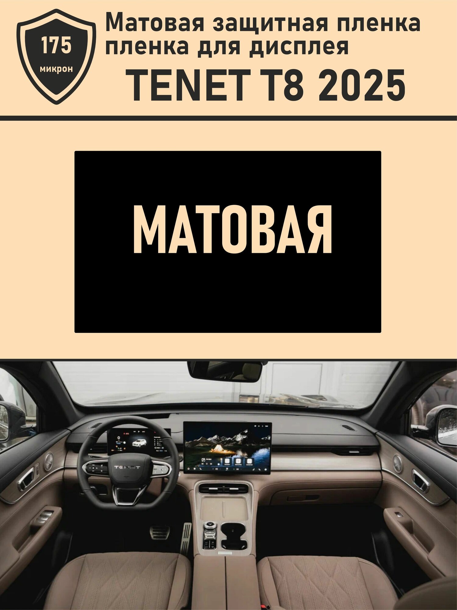 Tenet T8 2025   Матовая защитная пленка для дисплея