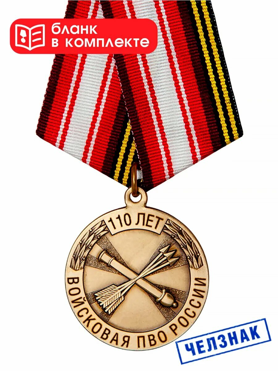 Медаль "110 лет войсковой ПВО" с бланком удостоверения, муляж