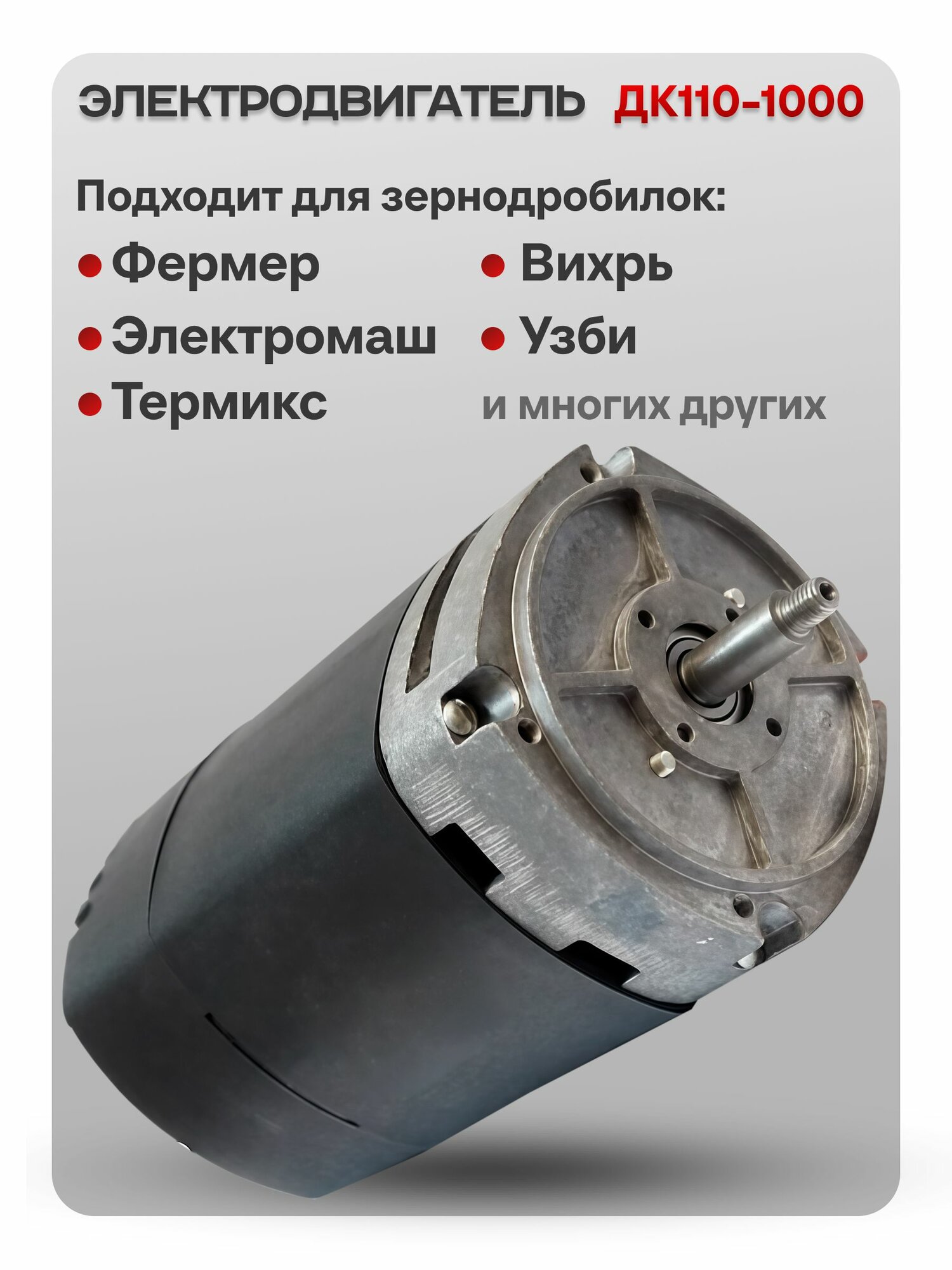 Электродвигатель ДК110-1000 для зернодробилок Фермер, ТермМикс, Электромаш, УЗБИ, Вихрь и других, мощность 1000 Вт, двигатель для дробилок, кормоизмельчителей