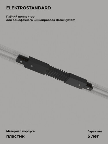 Изображение товара Коннектор гибкий для однофазного шинопровода Elektrostandard Basic System Track Rail BK Surface TRC-1-1-FLEX-BK, черный