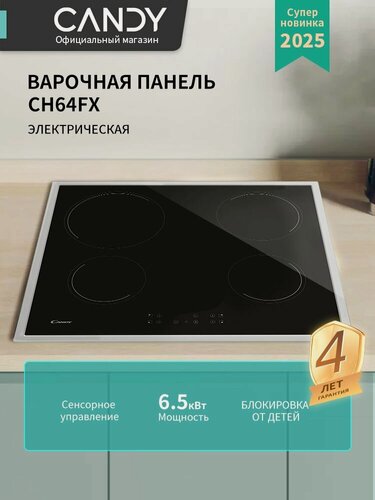 Изображение товара Candy Встраиваемая электрическая панель CH64FX