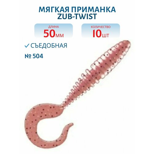 Приманка ZUB-TWIST 50 мм - 10 шт, (цвет 504) красный с блестками