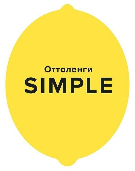 Книга SIMPLE. Поваренная книга Оттоленги - фотография № 1