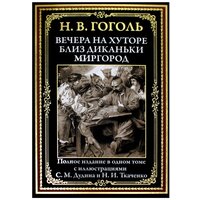 Вечера на хуторе близ Диканьки. Миргород