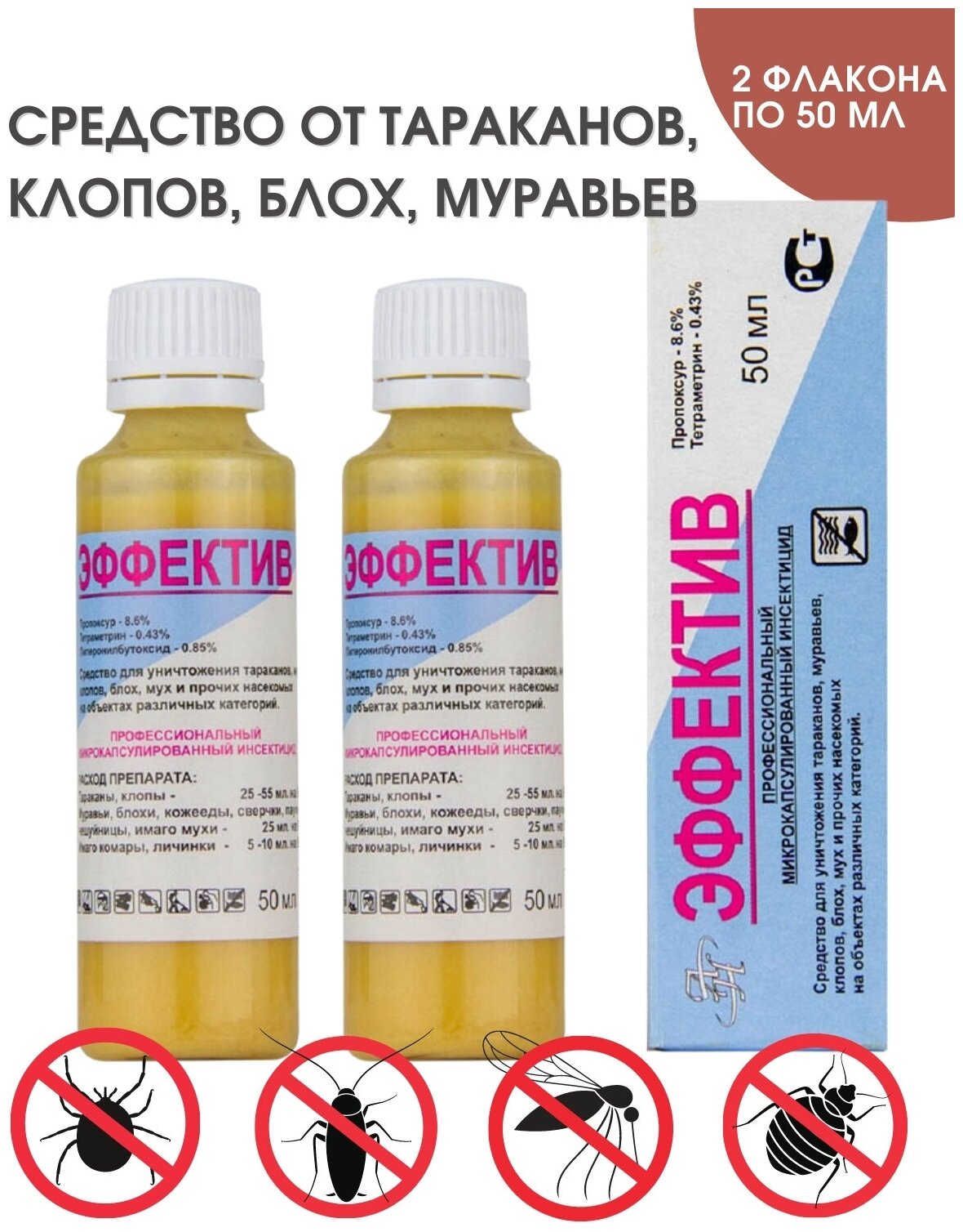 Эффектив средство от тараканов, клопов, блох, муравьев (без запаха) - 2 флакона по 50мл