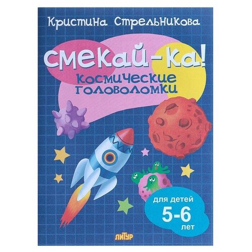 «Космические головоломки для детей 5-6 лет», Стрельникова К.