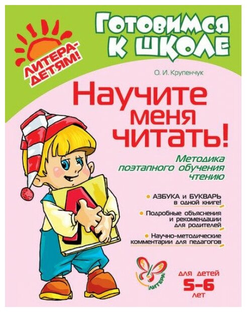 Готовимся к школе Крупенчук О. Д Научите меня читать! 5-6 лет Литера