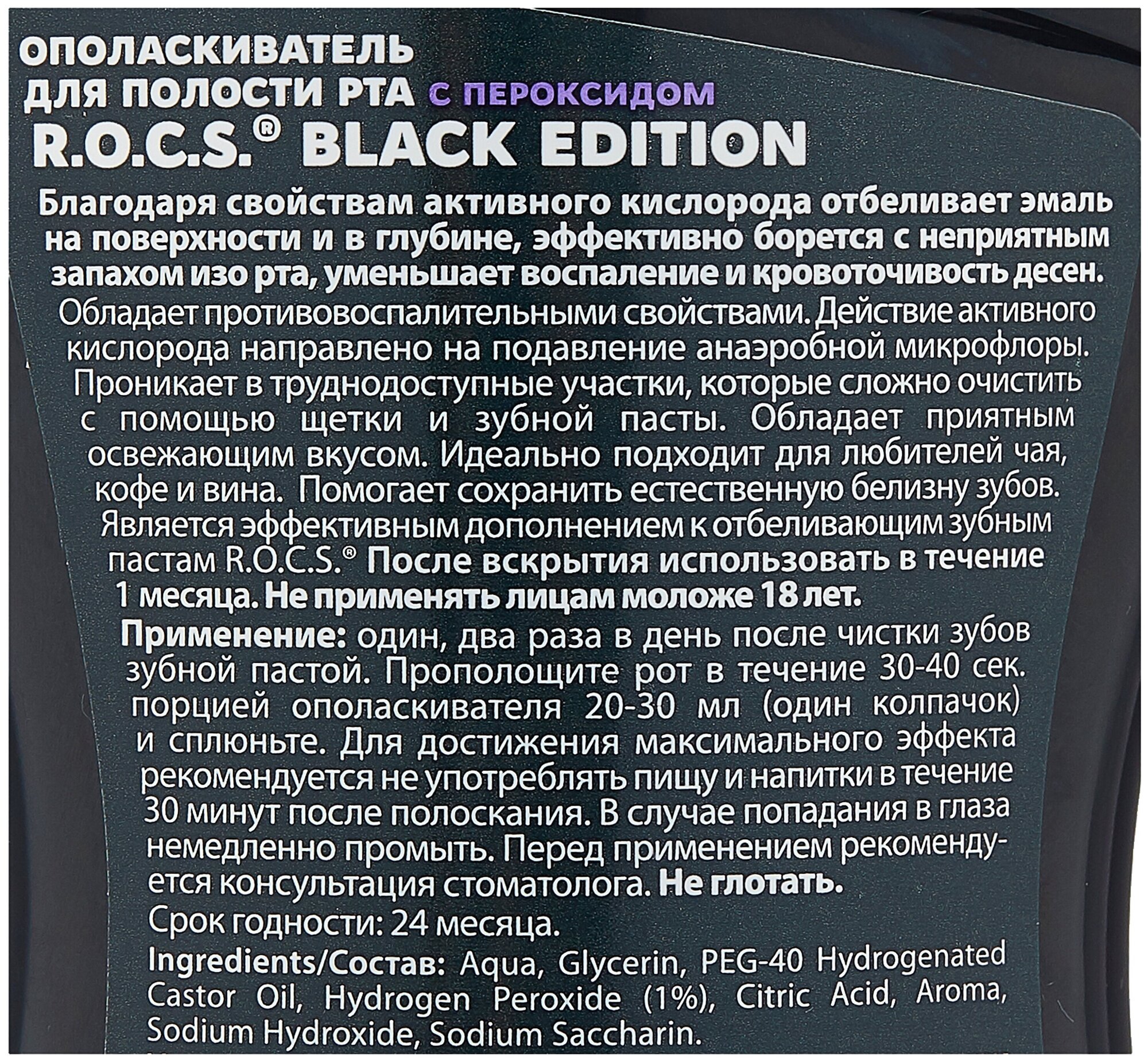 R.O.C.S Ополаскиватель отбеливающий"Black Edition", 250 мл (R.O.C.S, ) - фото №6