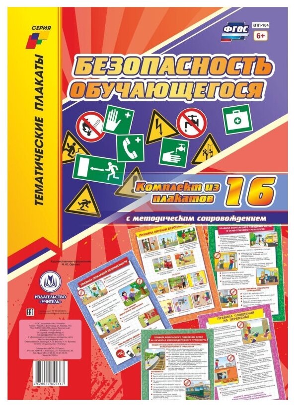 _ТематПлакаты КПЛ-184 Безопасность обучающегося +Метод. рек. (16 плакатов) (А3) ФГОС