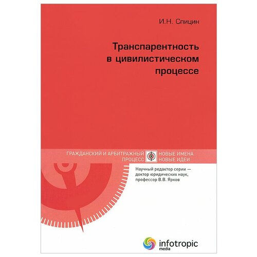 Транспарентность в цивилистическом процессе