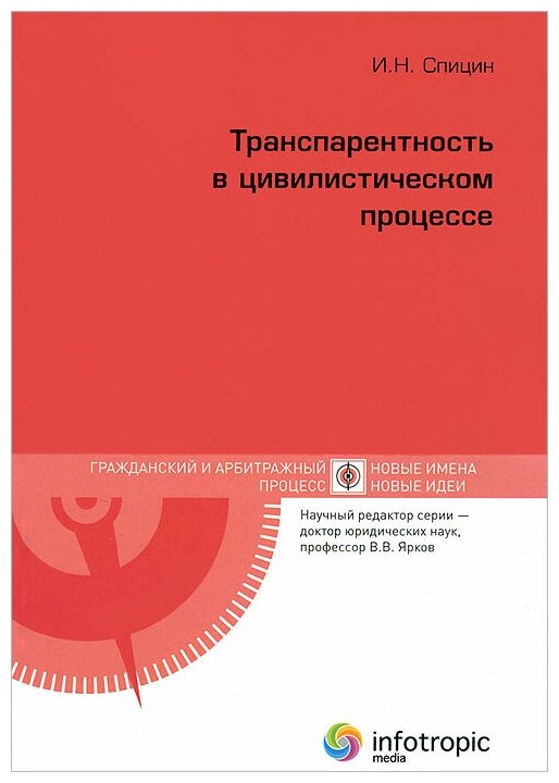 Транспарентность в цивилистическом процессе - фото №1